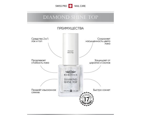 BERENICE Топ для сохранения цвета лака и придания блеска ногтям "Diamond Shine Top", фото , изображение 4 BERENICE Топ для сохранения цвета лака и придания блеска ногтям "Diamond Shine Top", фото , изображение 4