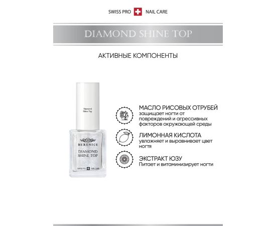 BERENICE Топ для сохранения цвета лака и придания блеска ногтям "Diamond Shine Top", фото , изображение 6 BERENICE Топ для сохранения цвета лака и придания блеска ногтям "Diamond Shine Top", фото , изображение 6