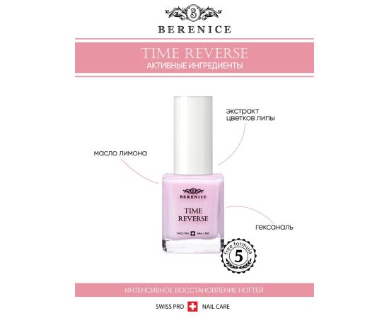 BERENICE Омолаживающее средство для ногтей с амино-кислотами " Time reverse", фото , изображение 2