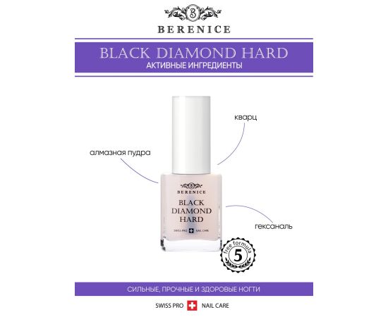BERENICE Средство для укрепления ногтей с частицами черного алмаза "Black diamond hard", фото , изображение 2 BERENICE Средство для укрепления ногтей с частицами черного алмаза "Black diamond hard", фото , изображение 2