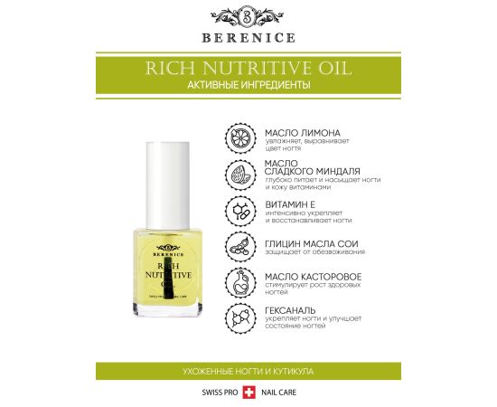 BERENICE Масло для ногтей и кутикулы «Питание и увлажнение» "Rich nutritive oil", фото , изображение 3 BERENICE Масло для ногтей и кутикулы «Питание и увлажнение» "Rich nutritive oil", фото , изображение 3