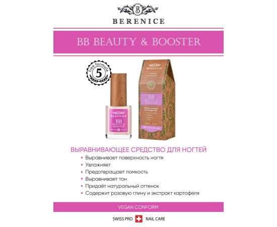 BERENICE  Выравнивающее средство для ногтей "Красота и укрепление" BB Nail «Beauty & Booster», фото , изображение 4 BERENICE  Выравнивающее средство для ногтей "Красота и укрепление" BB Nail «Beauty & Booster», фото , изображение 4