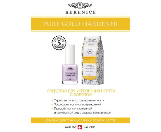 BERENICE Укрепляющее средство для ногтей с золотом "Pure gold hardener", фото , изображение 4 BERENICE Укрепляющее средство для ногтей с золотом "Pure gold hardener", фото , изображение 4