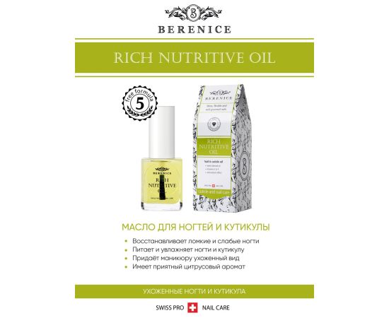 BERENICE Масло для ногтей и кутикулы «Питание и увлажнение» "Rich nutritive oil", фото , изображение 4 BERENICE Масло для ногтей и кутикулы «Питание и увлажнение» "Rich nutritive oil", фото , изображение 4