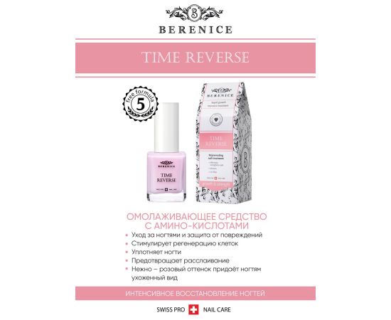 BERENICE Омолаживающее средство для ногтей с амино-кислотами " Time reverse", фото , изображение 4