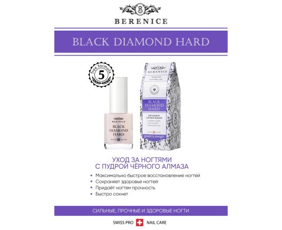 BERENICE Средство для укрепления ногтей с частицами черного алмаза "Black diamond hard", фото , изображение 4 BERENICE Средство для укрепления ногтей с частицами черного алмаза "Black diamond hard", фото , изображение 4